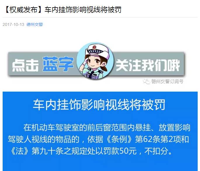 车里挂串珠子、摆个小熊也罚钱？德州交警回应