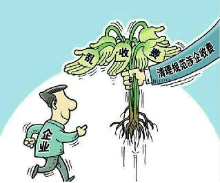 山东清理规范涉企收费 每年减负140亿元