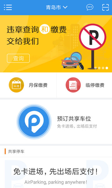 青岛首发万余共享车位 司机可手机上预约停车
