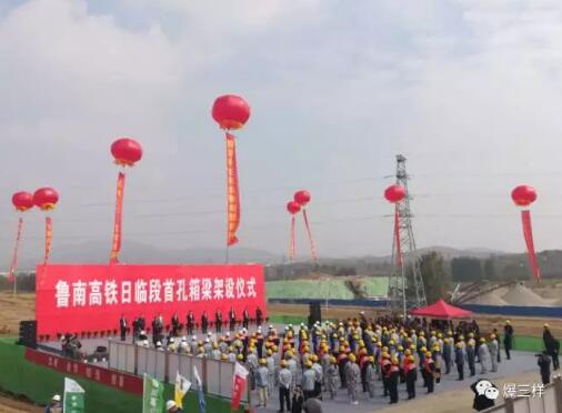 山东史上“最长+最贵”铁路来了!临沂日照2019年迈入高铁时代