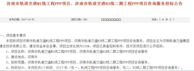 济南轨交M1线、R3线二期工程PPP项目咨询服