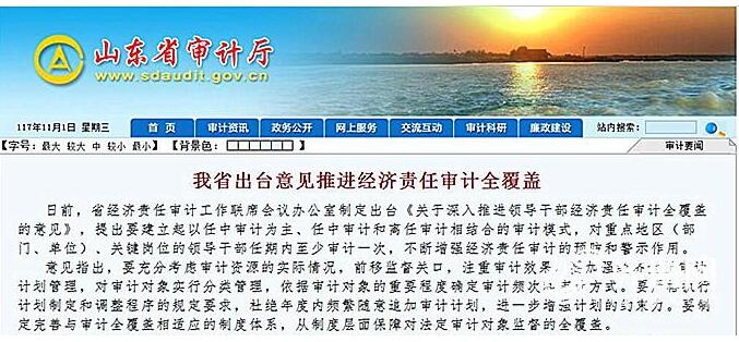 山东出台意见推进领导干部经济责任审计全覆盖