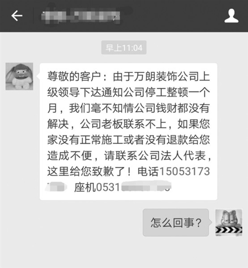 又见装修公司“跑路”？济南万朗装饰工程有限公司失联