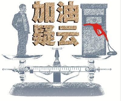 网传中惠泽加油机有猫腻 质监局突查“结果显示正常”