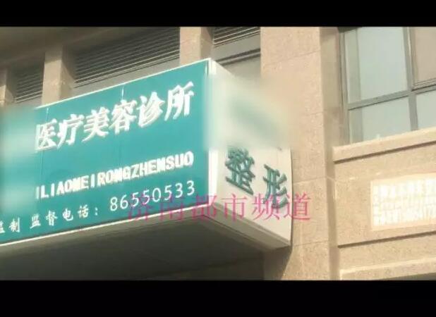 济南和平路上一家美容诊所闹出人命 女子手术过程中突然不适