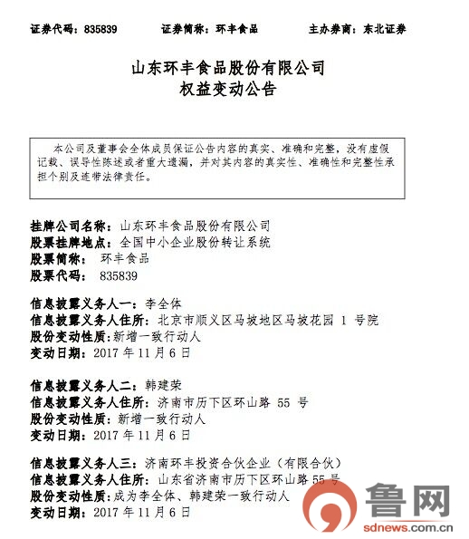 山东环丰食品权益变动 一家三口持股比例达95.7%