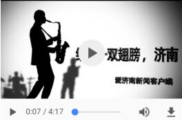 济南人众志成“城” “爱济南”热火朝天