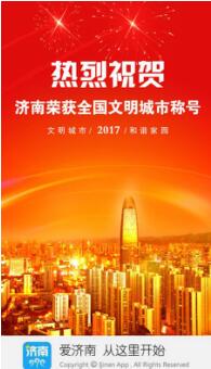 济南人众志成“城” “爱济南”热火朝天