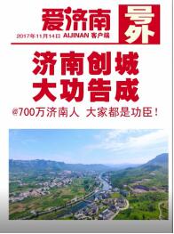 济南人众志成“城” “爱济南”热火朝天