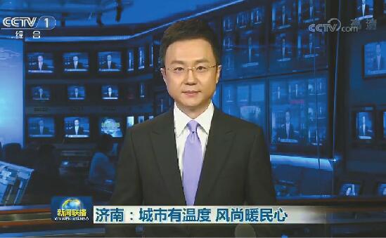 央视《新闻联播》点赞济南创城以人民为中心：用有温度的办法破除城市顽疾