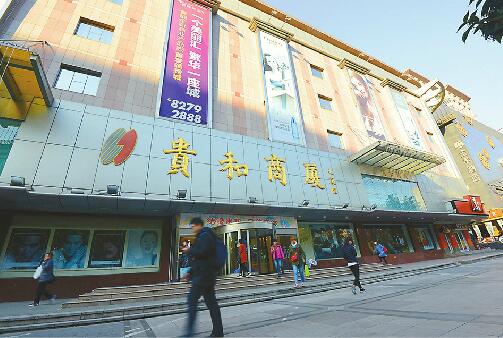 济南泉城路贵和商厦下月停业