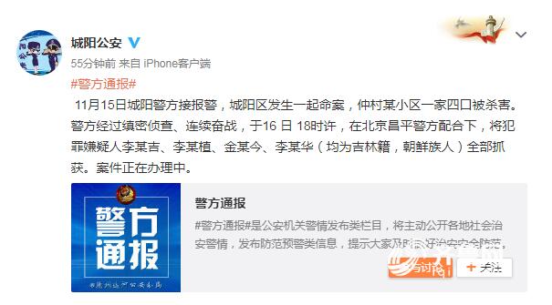 青岛城阳一家四口被杀 4名嫌疑人全部抓获