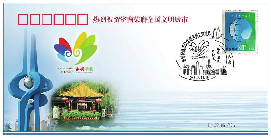 济南创城纪念封发行