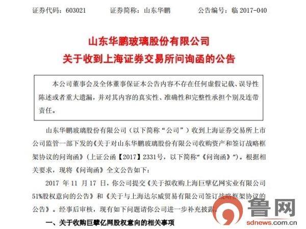 山东华鹏跨界收购巨擘亿网遭上交所问询