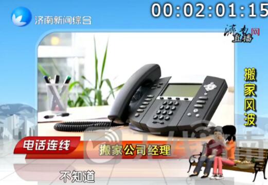 济南市民搬家遭遇坐地起价万元家电被拉走 真假搬家公司迷人眼