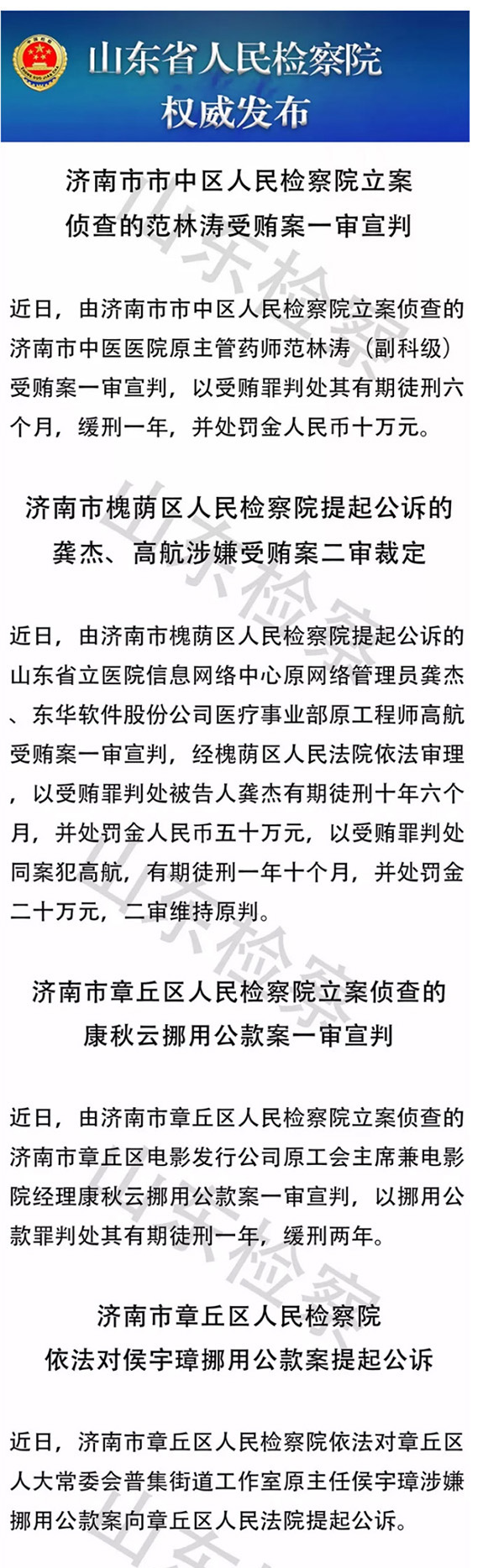 济南、烟台等12人涉嫌职务犯罪被依法追究