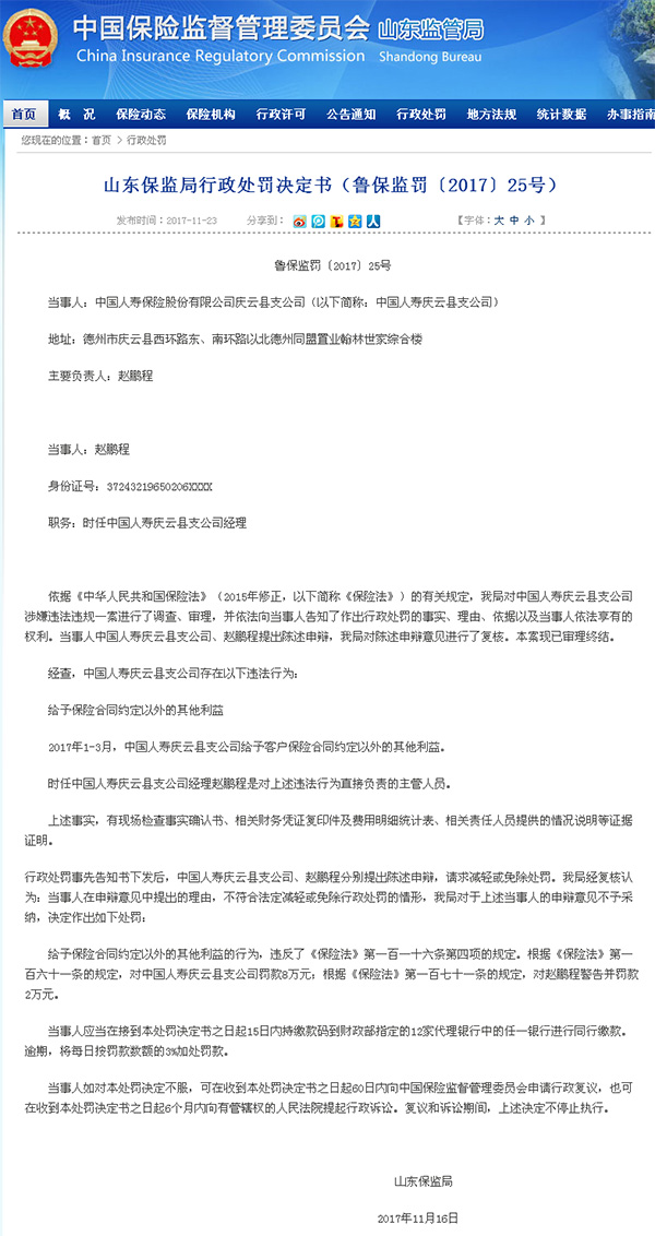 中国人寿庆云县支公司违法给予客户合同外利益被罚8万元