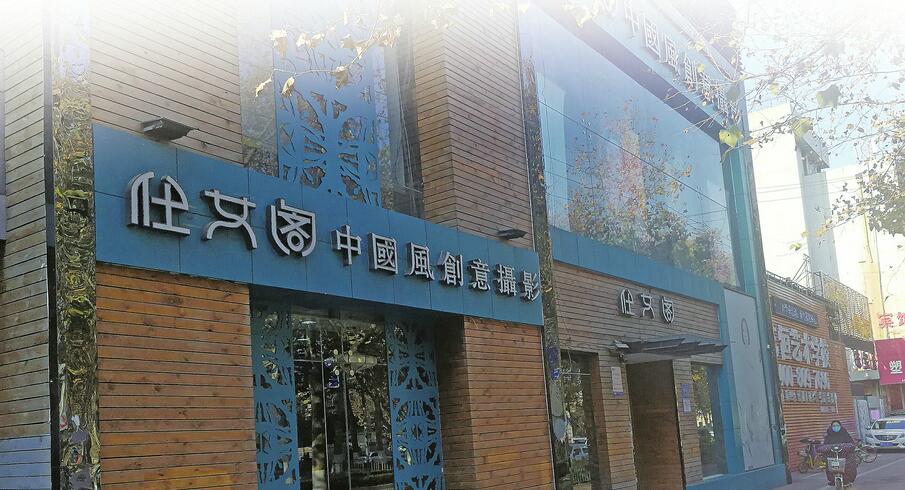 仕女阁中国风创意摄影一千五拍写真 拿回底片要五千？