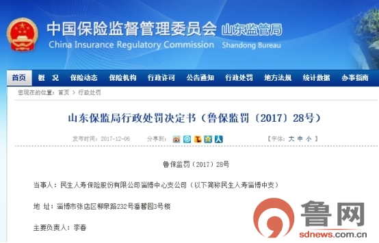 民生人寿淄博中支遭保监局处罚12万元 承诺给予合同以外利益