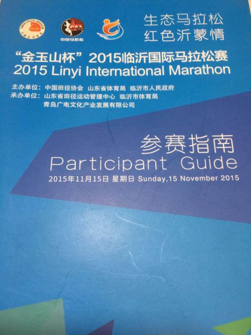 冠名商状告承办方 官方主办的临沂马拉松又出事