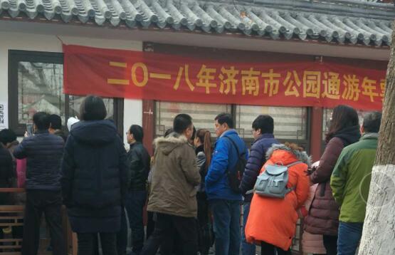 新年第一天 济南市民排队办2018年度济南市公园通游年票