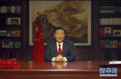 国家主席习近平发表二〇一八年新年贺词