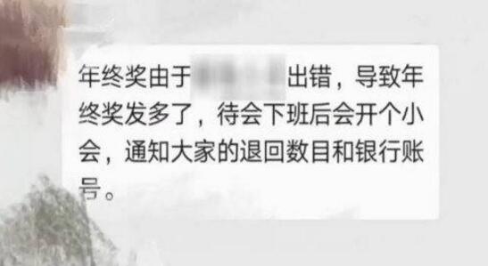 公司称发错年终奖要求返还 法律人士：单位有权让员工退还