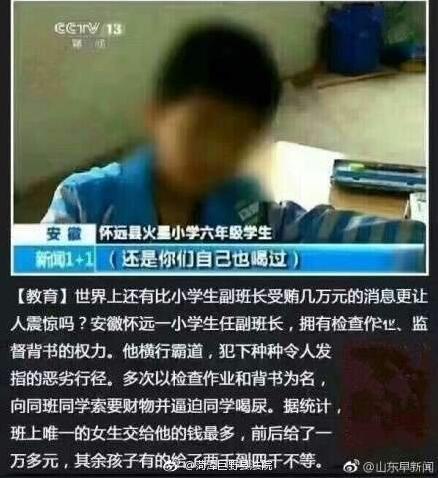 小学副班长收受同学“贿赂”几万元 还逼迫其他学生吃屎喝尿