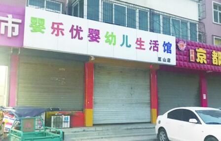 济南婴乐优婴幼儿生活馆突然关门 约五百会员被“套”