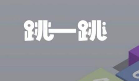 微信跳一跳游戏怎么玩/加分彩蛋//辅助工具 刷高分攻略大全