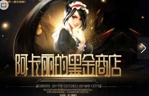 黑金商店每消费1元可获1点积分 lol阿卡丽的神秘商店1月地址一览