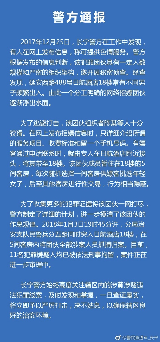 上海长宁警方破获网络招嫖团伙 11名嫌疑人均被刑拘