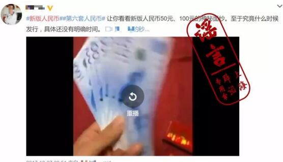 第六套新版人民币亮相了?别再被这个视频忽悠了!