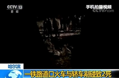 哈尔滨市火车轿车剐碰画面惨烈 致两名乘客当场死亡