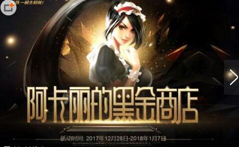 消费1元可获得1点积分 lol阿卡丽的神秘商店1月地址一览