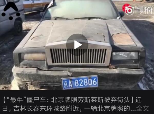 实力反转!劳斯莱斯被弃街头当仓库? 京A套牌伪豪车或是雪佛兰