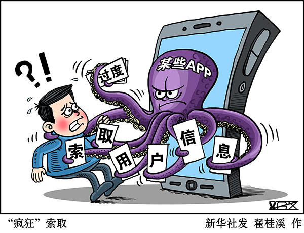 APP过度索取消费者权限 个人信息保护面临三挑战