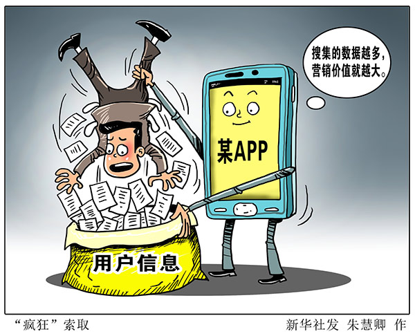 APP过度索取消费者权限 个人信息保护面临三挑战