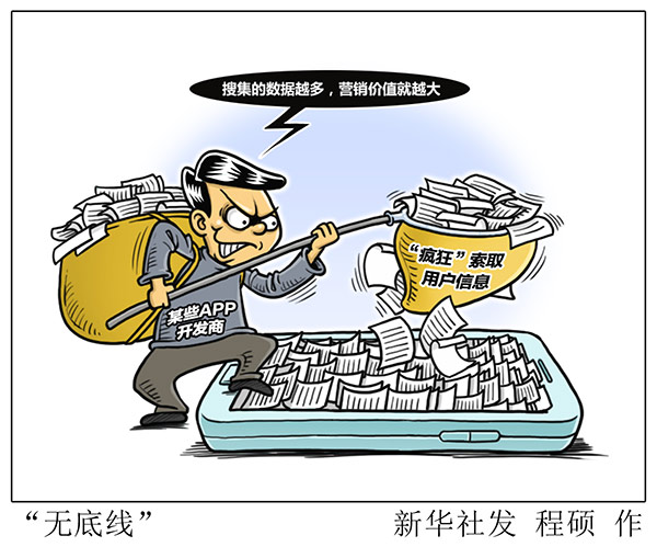 APP过度索取消费者权限 个人信息保护面临三挑战