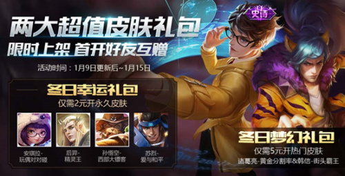 冬日礼包内容对比 王者荣耀冬日幸运礼包/冬日梦幻礼包哪个好