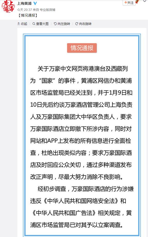 万豪酒店将港澳台及西藏列为“国家” 被立案调查