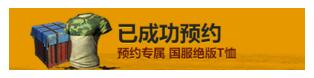 腾讯吃鸡国服官网预约地址 绝地求生国服1月17日内测专属时装奖励