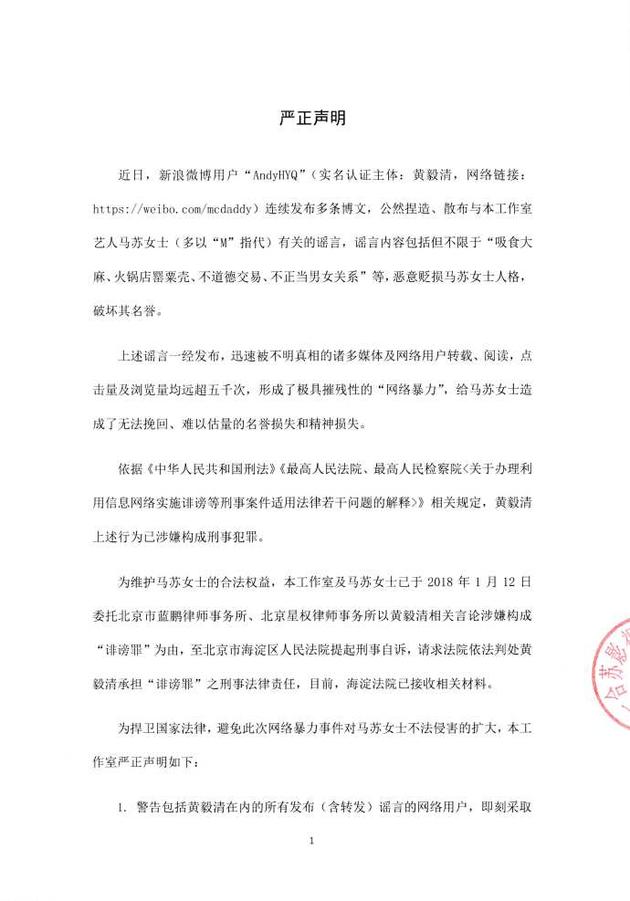 苏工作室声明状告黄毅清 要求构成诽谤罪承担