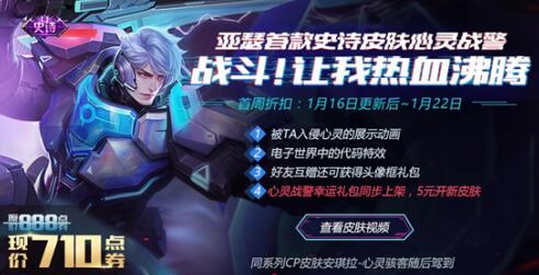 王者荣耀心灵战警上线活动大全 购买心理战警有哪些奖励详解