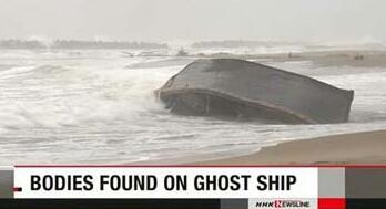 细思极恐!日海岸再现幽灵船 木船载7具不明身份男尸海中飘荡