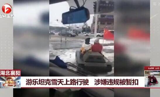 游乐坦克雪天上路 网络主播为炒作将付出代价
