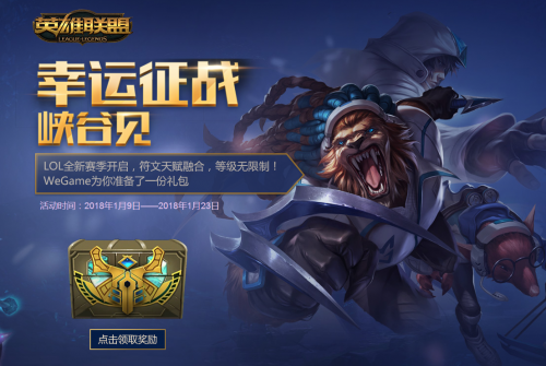 幸运征战1月官方地址 2018LOL幸运征战礼包皮
