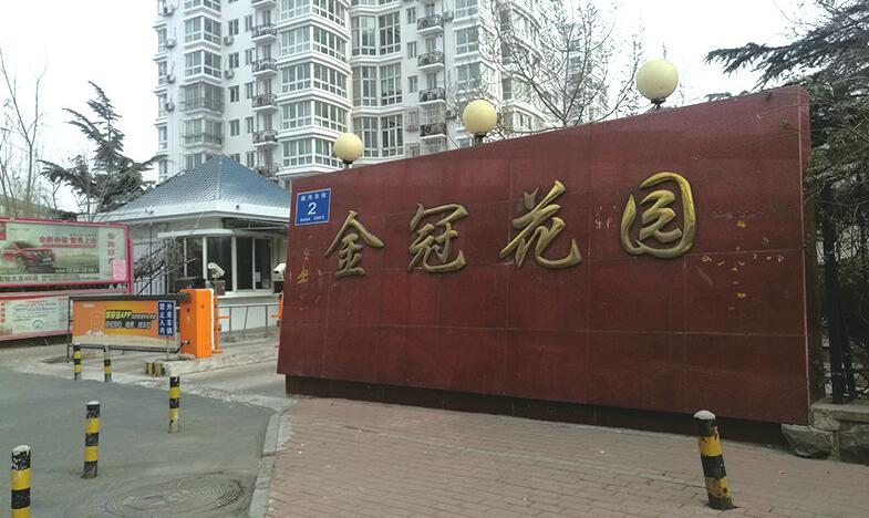 金冠花园困局 老管家建银物业拒绝交接新老物业多次冲突