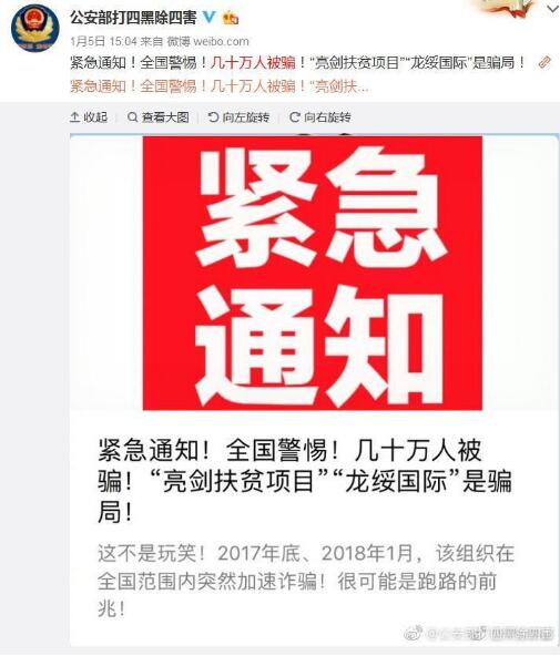 警方发布“龙绥国际”诈骗预警:以扶贫为幌子诈骗