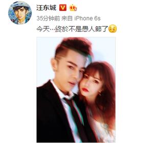 不是愚人节!汪东城晒照疑似公布恋情 多位圈内好友盖章送祝福